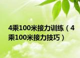 4乘100米接力训练（4乘100米接力技巧）