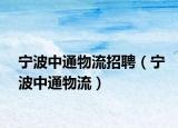 宁波中通物流招聘（宁波中通物流）