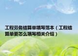 工程劳务结算单填写范本（工程结算单要怎么填写相关介绍）