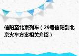 信阳至北京列车（29号信阳到北京火车方案相关介绍）