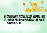 两条直线被第三条直线切割(最常见的情况)如果角3和角4在两条直线内角3在第三条直线的左角