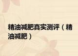 精油减肥真实测评（精油减肥）