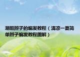 潮酷辫子的编发教程（清凉一夏简单辫子编发教程图解）