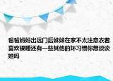 爸爸妈妈出远门后妹妹在家不太注意衣着喜欢裸睡还有一些其他的坏习惯你想谈谈她吗