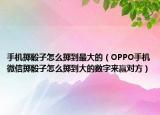 手机掷骰子怎么掷到最大的（OPPO手机微信掷骰子怎么掷到大的数字来赢对方）