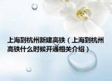 上海到杭州新建高铁（上海到杭州高铁什么时候开通相关介绍）