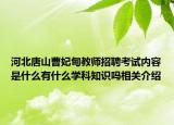 河北唐山曹妃甸教师招聘考试内容是什么有什么学科知识吗相关介绍