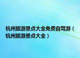 杭州旅游景点大全免费自驾游（杭州旅游景点大全）