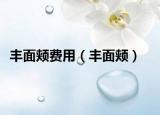 丰面颊费用（丰面颊）