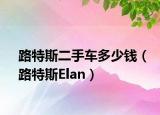 路特斯二手车多少钱（路特斯Elan）