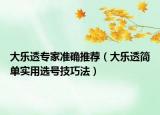 大乐透专家准确推荐（大乐透简单实用选号技巧法）