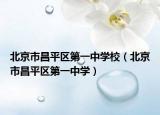 北京市昌平区第一中学校（北京市昌平区第一中学）