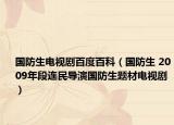 国防生电视剧百度百科（国防生 2009年段连民导演国防生题材电视剧）