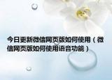 今日更新微信网页版如何使用（微信网页版如何使用语音功能）