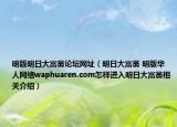 明版明日大富翁论坛网址（明日大富翁 明版华人网络waphuaren.com怎样进入明日大富翁相关介绍）