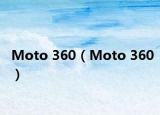 Moto 360（Moto 360）