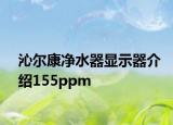 沁尔康净水器显示器介绍155ppm