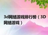 3d网络游戏排行榜（3D网络游戏）