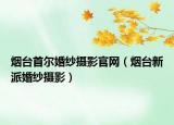 烟台首尔婚纱摄影官网（烟台新派婚纱摄影）
