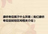 康桥老街属于什么环路（我们康桥老街是封控区吗相关介绍）