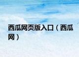 西瓜网页版入口（西瓜网）