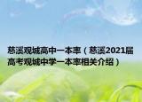 慈溪观城高中一本率（慈溪2021届高考观城中学一本率相关介绍）