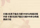 长春2名男子偷走方舱540多台电视详细内容 长春2名男子偷走方舱540多台电视具体介绍