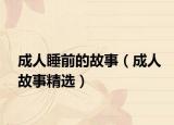 成人睡前的故事（成人故事精选）