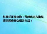 科颜氏正品查询（科颜氏官方旗舰店官网查真伪相关介绍）