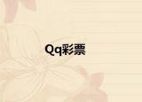 Qq彩票