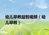 幼儿早教益智视频（幼儿早教）