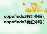 oppofindx3有红外吗（oppofindx3有红外吗）