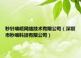 秒针嘀嗒网络技术有限公司（深圳市秒嘀科技有限公司）