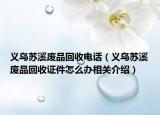 义乌苏溪废品回收电话（义乌苏溪废品回收证件怎么办相关介绍）