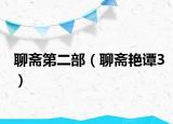 聊斋第二部（聊斋艳谭3）