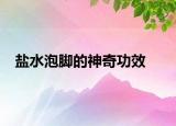 盐水泡脚的神奇功效