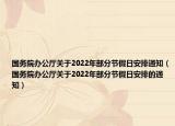 国务院办公厅关于2022年部分节假日安排通知（国务院办公厅关于2022年部分节假日安排的通知）
