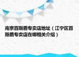 南京百斯盾专卖店地址（江宁区百斯盾专卖店在哪相关介绍）