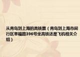从青岛到上海的高铁票（青岛到上海市闵行区莘福路396号坐高铁还是飞机相关介绍）