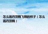 怎么画丹顶鹤飞翔的样子（怎么画丹顶鹤）