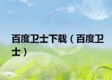 百度卫士下载（百度卫士）