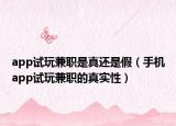app试玩兼职是真还是假（手机app试玩兼职的真实性）