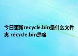 今日更新recycle.bin是什么文件夹 recycle.bin是啥