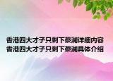 香港四大才子只剩下蔡澜详细内容 香港四大才子只剩下蔡澜具体介绍