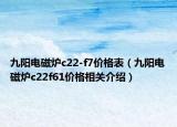 九阳电磁炉c22-f7价格表（九阳电磁炉c22f61价格相关介绍）