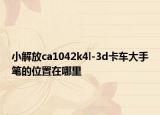 小解放ca1042k4l-3d卡车大手笔的位置在哪里