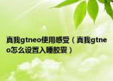 真我gtneo使用感受（真我gtneo怎么设置入睡胶囊）