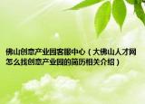 佛山创意产业园客服中心（大佛山人才网怎么找创意产业园的简历相关介绍）