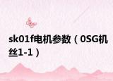 sk01f电机参数（0SG机丝1-1）