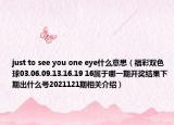 just to see you one eye什么意思（福彩双色球03.06.09.13.16.19 16属于哪一期开奖结果下期出什么号2021121期相关介绍）
